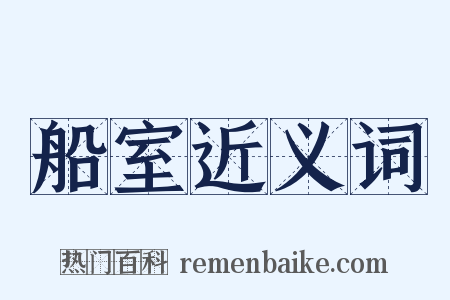 船室近义词是什么意思的图片